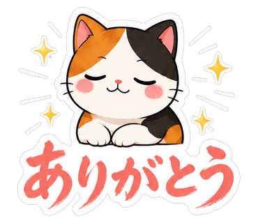 ありがとう