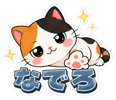 なでろ