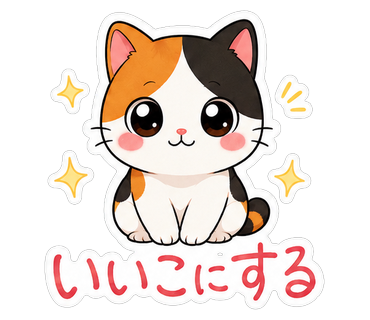 いいこにする