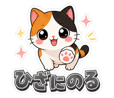 ひざにのる