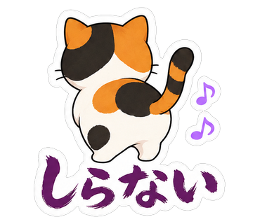 しらない