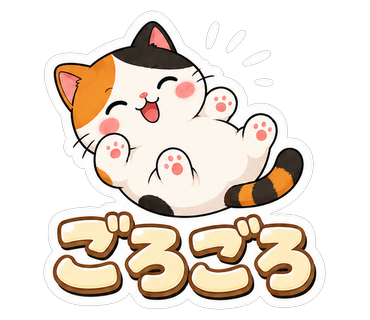 ごろごろ