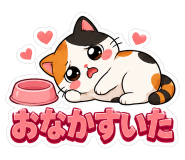 おなかすいた