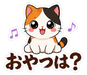 おやつは？