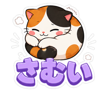 さむい