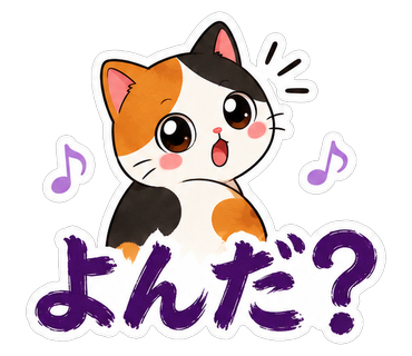 よんだ？