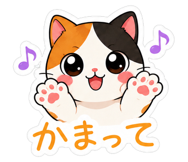かまって