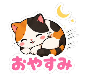 おやすみ