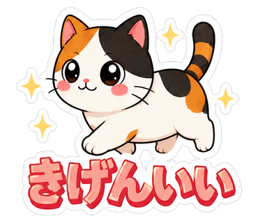 きげんいい