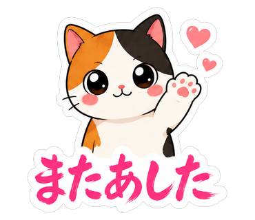 またあした