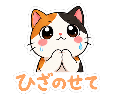 ひざのせて