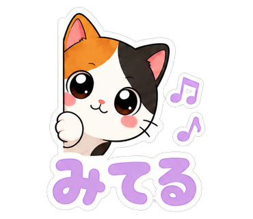 みてる
