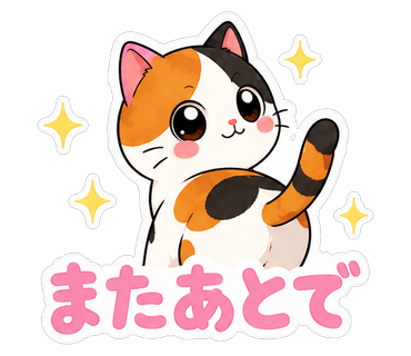 またあとで