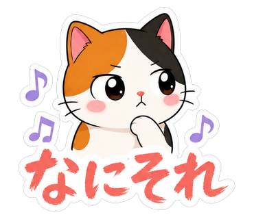 なにそれ