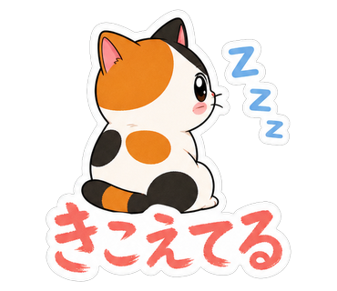 きこえてる