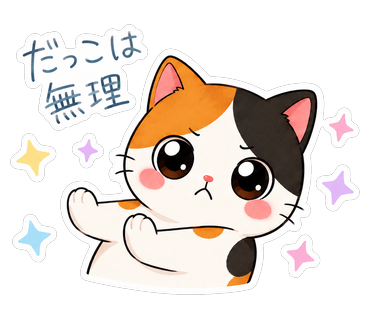 だっこは無理