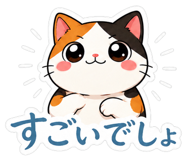 すごいでしょ