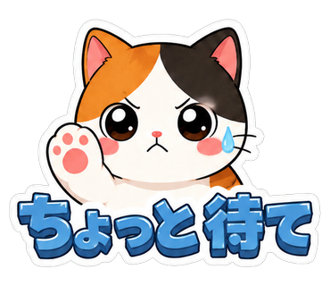 ちょっと待て