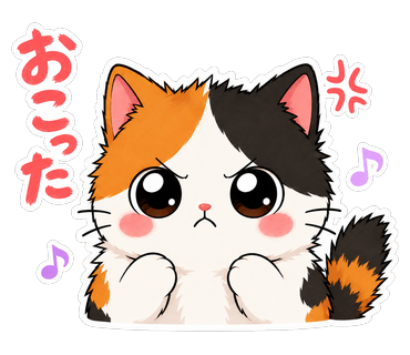 おこった