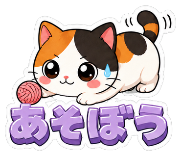 あそぼう