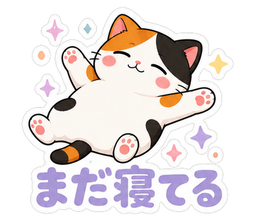 まだ寝てる
