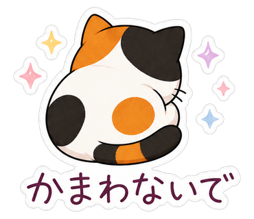 かまわないで