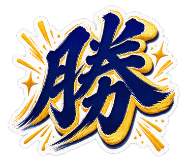 勝