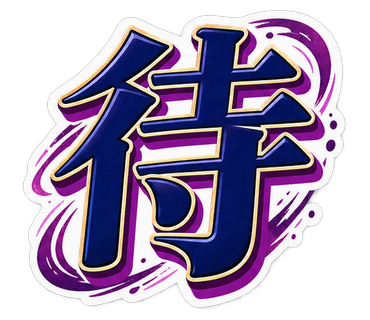 待