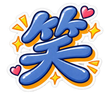 笑