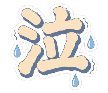 泣