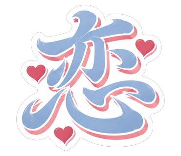 恋