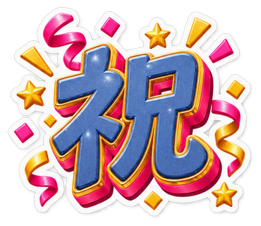 祝