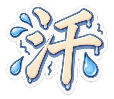 汗