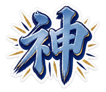 神