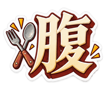 腹