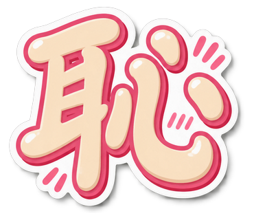 恥