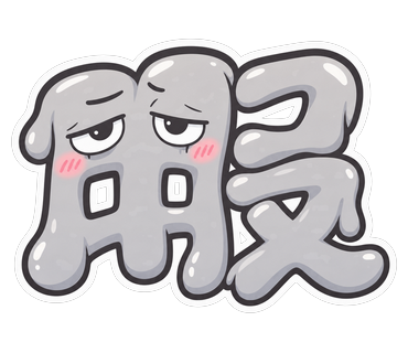 暇