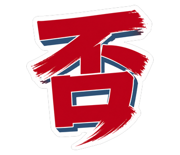 否