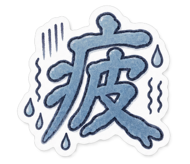 疲