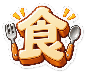 食