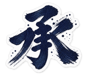 承