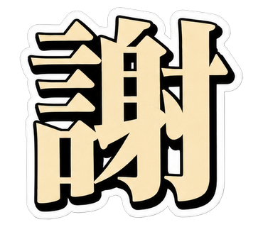 謝