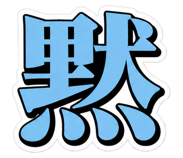 黙