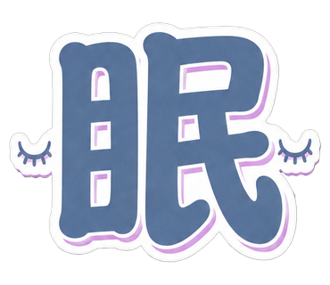 眠