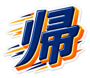 帰