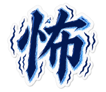 怖