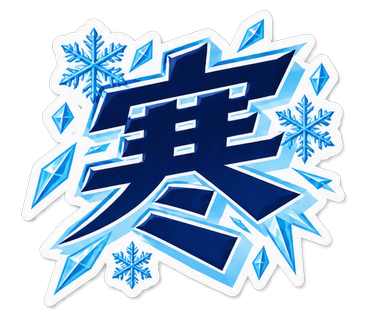 寒