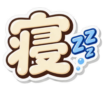 寝