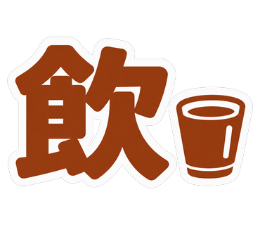 飲