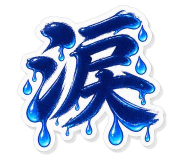 涙